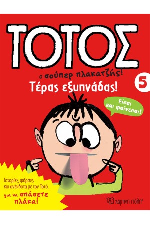 ΤΕΡΑΣ ΕΞΥΠΝΑΔΑΣ!