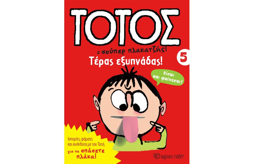 ΤΕΡΑΣ ΕΞΥΠΝΑΔΑΣ!