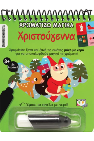 ΧΡΩΜΑΤΙΖΩ ΜΑΓΙΚΑ: ΧΡΙΣΤΟΥΓΕΝΝΑ