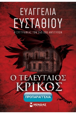 Ο ΤΕΛΕΥΤΑΙΟΣ ΚΡΙΚΟΣ Ο ΤΕΛΕΥΤΑΙΟΣ ΚΡΙΚΟΣ