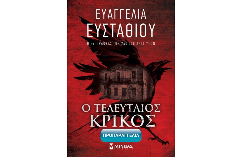 Ο ΤΕΛΕΥΤΑΙΟΣ ΚΡΙΚΟΣ