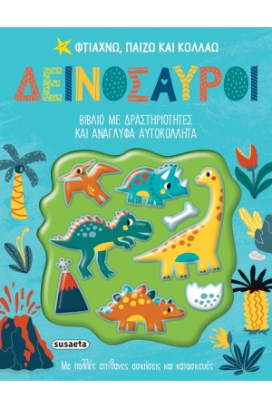 ΔΕΙΝΟΣΑΥΡΟΙ