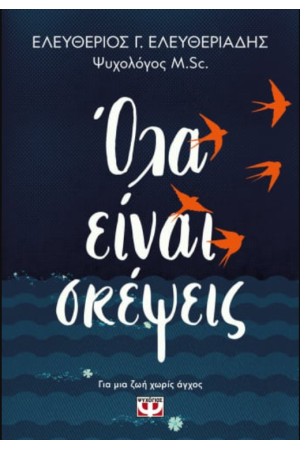 ΟΛΑ ΕΙΝΑΙ ΣΚΕΨΕΙΣ