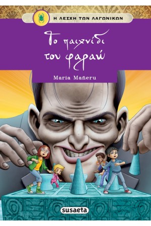 ΤΟ ΠΑΙΧΝΙΔΙ ΤΟΥ ΦΑΡΑΩ ΤΟ ΠΑΙΧΝΙΔΙ ΤΟΥ ΦΑΡΑΩ