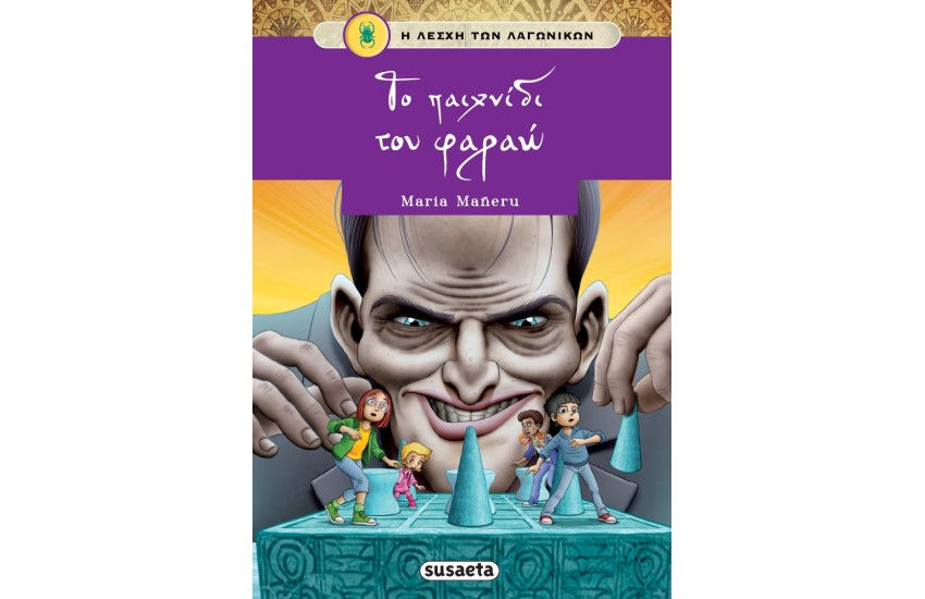 ΤΟ ΠΑΙΧΝΙΔΙ ΤΟΥ ΦΑΡΑΩ