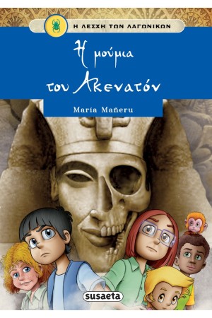 Η ΜΟΥΜΙΑ ΤΟΥ ΑΚΕΝΑΤΟΝ Η ΜΟΥΜΙΑ ΤΟΥ ΑΚΕΝΑΤΟΝ