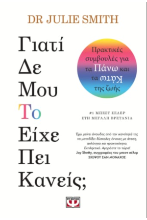 ΓΙΑΤΙ ΔΕ ΜΟΥ ΤΟ ΕΙΧΕ ΠΕΙ ΚΑΝΕΙΣ;