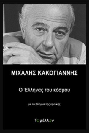 ΜΙΧΑΛΗΣ ΚΑΚΟΓΙΑΝΝΗΣ: Ο ΕΛΛΗΝΑΣ ΤΟΥ ΚΟΣΜΟΥ