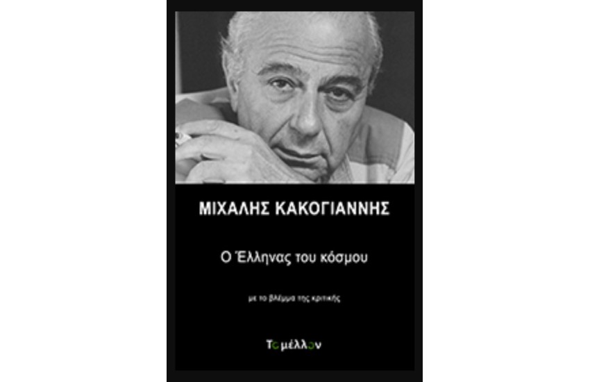 ΜΙΧΑΛΗΣ ΚΑΚΟΓΙΑΝΝΗΣ: Ο ΕΛΛΗΝΑΣ ΤΟΥ ΚΟΣΜΟΥ