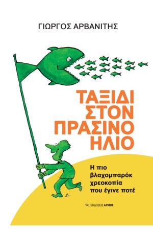 ΤΑΞΙΔΙ ΣΤΟΝ ΠΡΑΣΙΝΟ ΗΛΙΟ