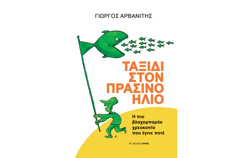 ΤΑΞΙΔΙ ΣΤΟΝ ΠΡΑΣΙΝΟ ΗΛΙΟ