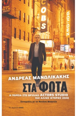 ΣΤΑ ΦΩΤΑ