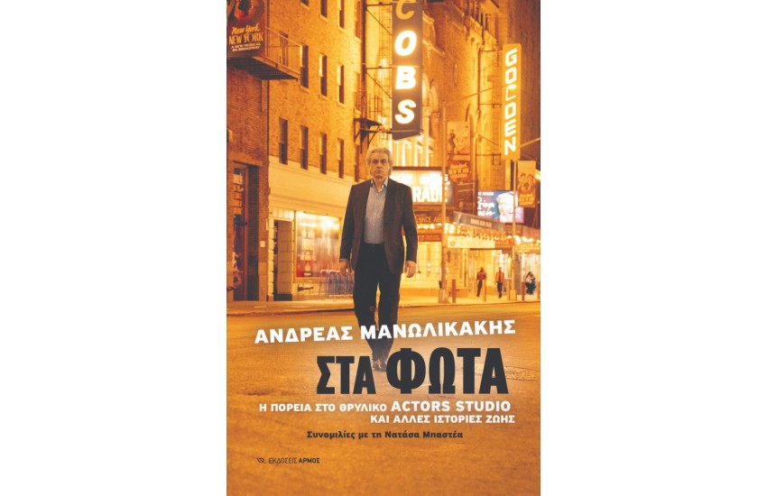 ΣΤΑ ΦΩΤΑ