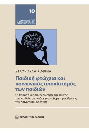ΠΑΙΔΙΚΗ ΦΤΩΧΕΙΑ ΚΑΙ ΚΟΙΝΩΝΙΚΟΣ ΑΠΟΚΛΕΙΣΜΟΣ ΤΩΝ ΠΑΙΔΙΩΝ