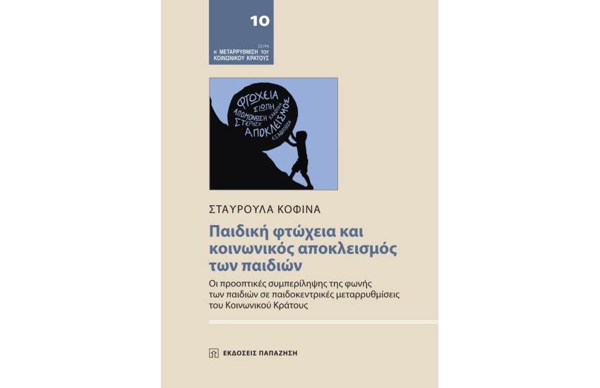 ΠΑΙΔΙΚΗ ΦΤΩΧΕΙΑ ΚΑΙ ΚΟΙΝΩΝΙΚΟΣ ΑΠΟΚΛΕΙΣΜΟΣ ΤΩΝ ΠΑΙΔΙΩΝ