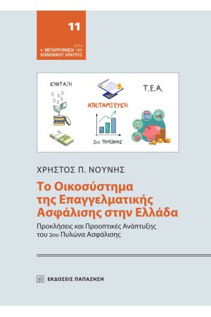 ΤΟ ΟΙΚΟΣΥΣΤΗΜΑ ΤΗΣ ΕΠΑΓΓΕΛΜΑΤΙΚΗΣ ΑΣΦΑΛΙΣΗΣ ΣΤΗΝ ΕΛΛΑΔΑ