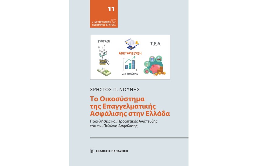 ΤΟ ΟΙΚΟΣΥΣΤΗΜΑ ΤΗΣ ΕΠΑΓΓΕΛΜΑΤΙΚΗΣ ΑΣΦΑΛΙΣΗΣ ΣΤΗΝ ΕΛΛΑΔΑ