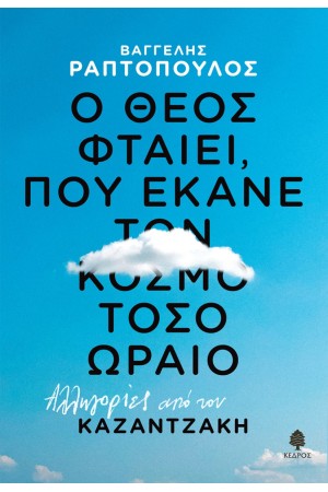 Ο ΘΕΟΣ ΦΤΑΙΕΙ, ΠΟΥ ΕΚΑΝΕ ΤΟΝ ΚΟΣΜΟ ΤΟΣΟ ΩΡΑΙΟ