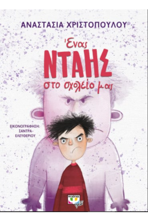 ΕΝΑΣ ΝΤΑΗΣ ΣΤΟ ΣΧΟΛΕΙΟ ΜΑΣ