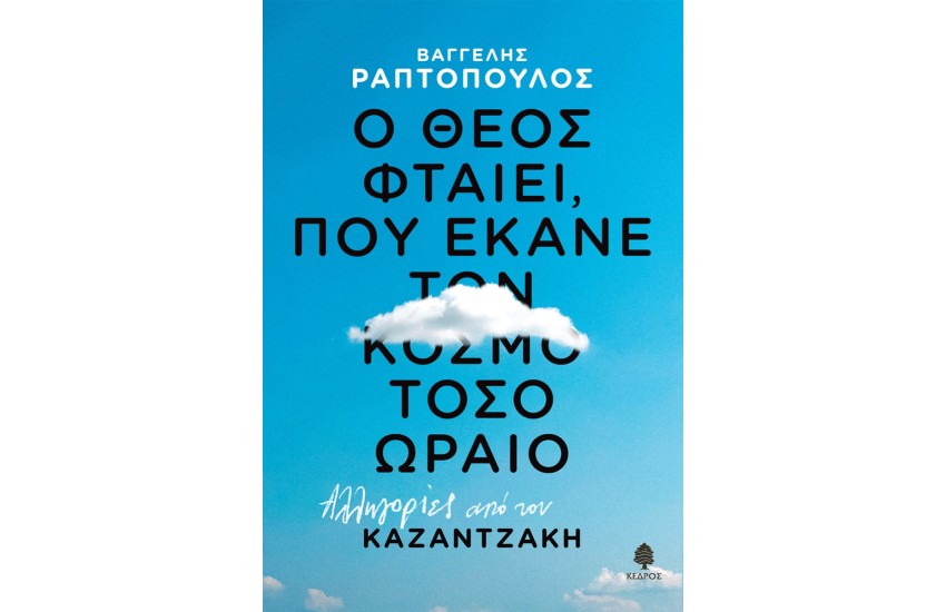 Ο ΘΕΟΣ ΦΤΑΙΕΙ, ΠΟΥ ΕΚΑΝΕ ΤΟΝ ΚΟΣΜΟ ΤΟΣΟ ΩΡΑΙΟ