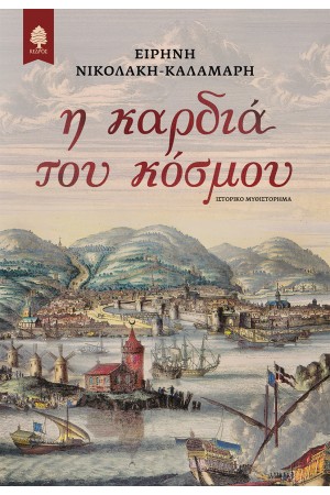 Η ΚΑΡΔΙΑ ΤΟΥ ΚΟΣΜΟΥ