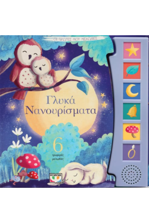 ΟΙ ΠΡΩΤΕΣ ΜΟΥ ΜΕΛΩΔΙΕΣ: ΓΛΥΚΑ ΝΑΝΟΥΡΙΣΜΑΤΑ