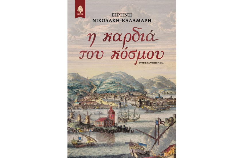 Η ΚΑΡΔΙΑ ΤΟΥ ΚΟΣΜΟΥ