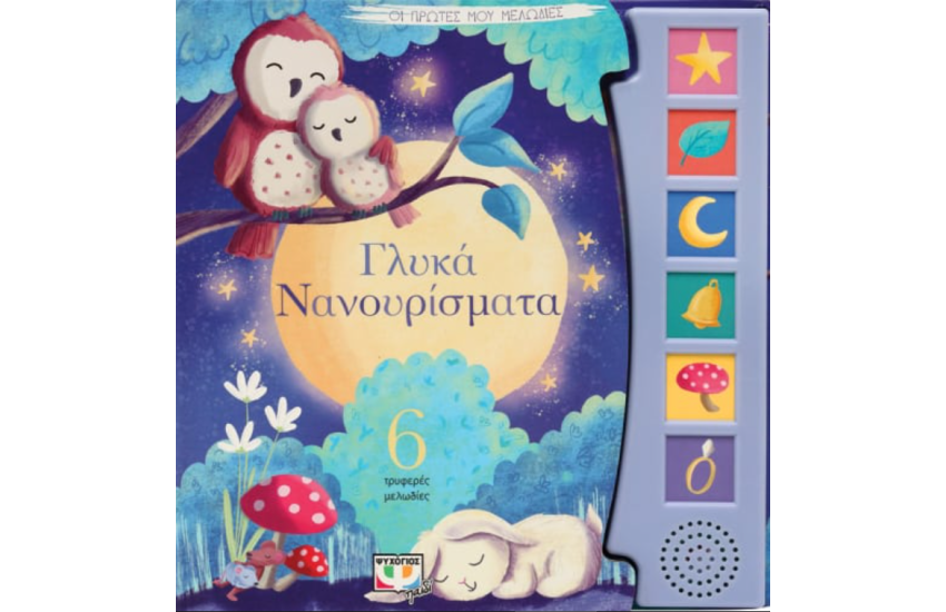 ΟΙ ΠΡΩΤΕΣ ΜΟΥ ΜΕΛΩΔΙΕΣ: ΓΛΥΚΑ ΝΑΝΟΥΡΙΣΜΑΤΑ