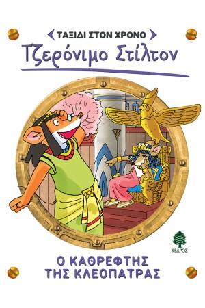 Ο ΚΑΘΡΕΦΤΗΣ ΤΗΣ ΚΛΕΟΠΑΤΡΑΣ Ο ΚΑΘΡΕΦΤΗΣ ΤΗΣ ΚΛΕΟΠΑΤΡΑΣ