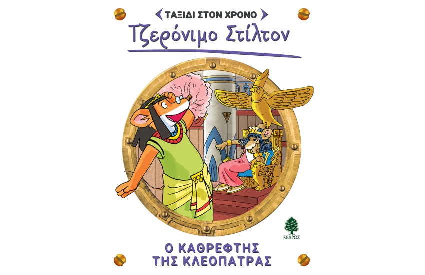 Ο ΚΑΘΡΕΦΤΗΣ ΤΗΣ ΚΛΕΟΠΑΤΡΑΣ
