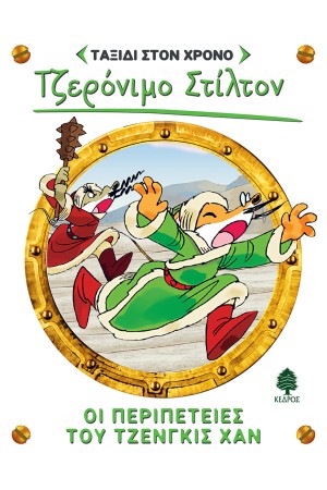 ΟΙ ΠΕΡΙΠΕΤΕΙΕΣ ΤΟΥ ΤΖΕΝΓΚΙΣ ΧΑΝ ΟΙ ΠΕΡΙΠΕΤΕΙΕΣ ΤΟΥ ΤΖΕΝΓΚΙΣ ΧΑΝ