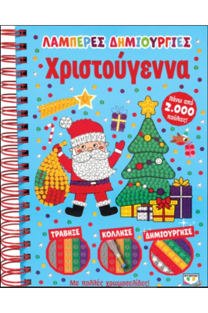 ΛΑΜΠΕΡΕΣ ΔΗΜΙΟΥΡΓΙΕΣ: ΧΡΙΣΤΟΥΓΕΝΝΑ
