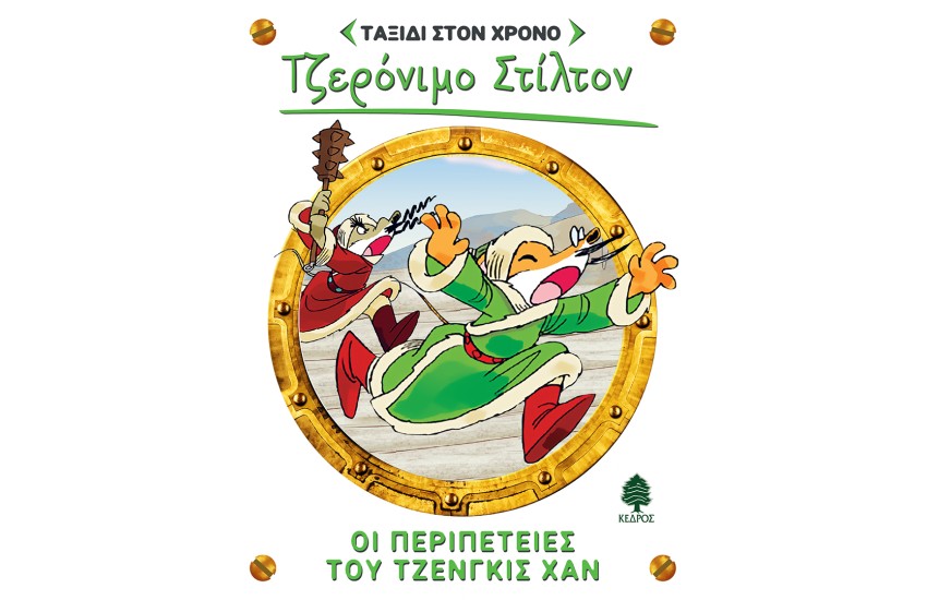 ΟΙ ΠΕΡΙΠΕΤΕΙΕΣ ΤΟΥ ΤΖΕΝΓΚΙΣ ΧΑΝ