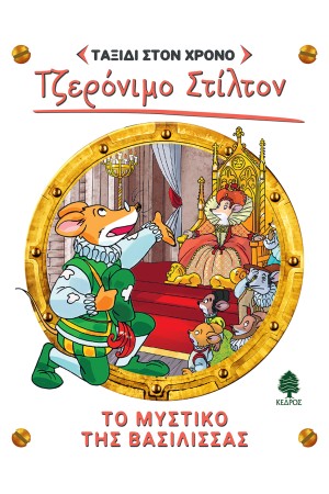 ΤΟ ΜΥΣΤΙΚΟ ΤΗΣ ΒΑΣΙΛΙΣΣΑΣ