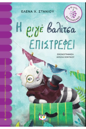 Η ΡΙΓΕ ΒΑΛΙΤΣΑ ΕΠΙΣΤΡΕΦΕΙ