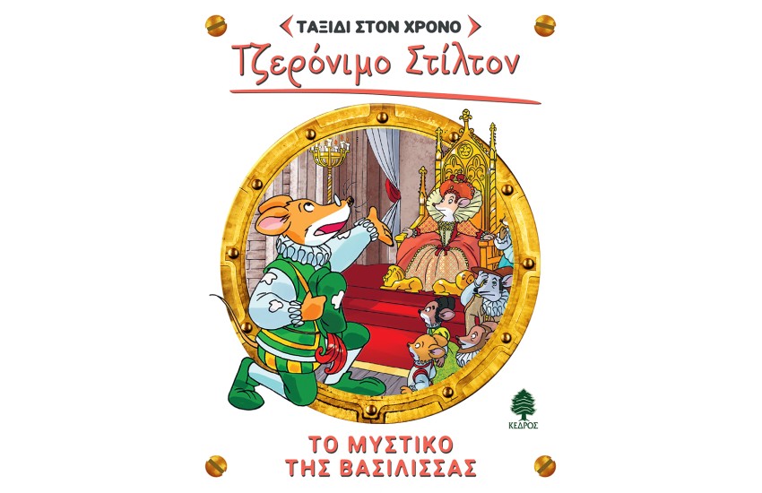 ΤΟ ΜΥΣΤΙΚΟ ΤΗΣ ΒΑΣΙΛΙΣΣΑΣ