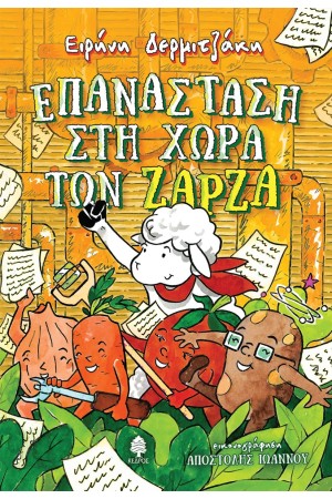 ΕΠΑΝΑΣΤΑΣΗ ΣΤΗ ΧΩΡΑ ΤΩΝ ΖΑΡΖΑ