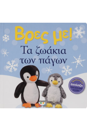 ΒΡΕΣ ΜΕ! ΤΑ ΖΩΑΚΙΑ ΤΩΝ ΠΑΓΩΝ