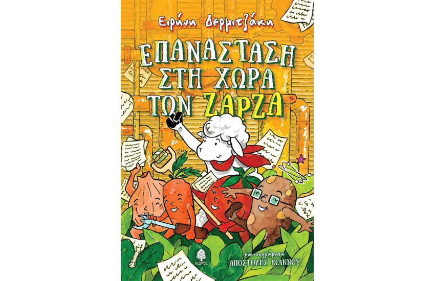 ΕΠΑΝΑΣΤΑΣΗ ΣΤΗ ΧΩΡΑ ΤΩΝ ΖΑΡΖΑ
