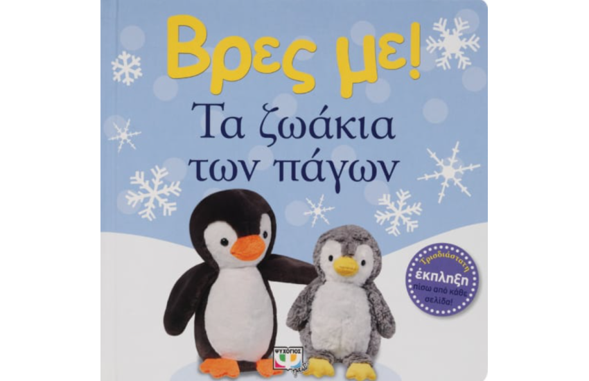 ΒΡΕΣ ΜΕ! ΤΑ ΖΩΑΚΙΑ ΤΩΝ ΠΑΓΩΝ