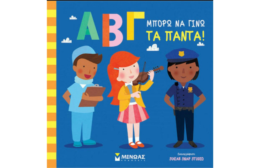 ΑΒΓ ΜΠΟΡΩ ΝΑ ΓΙΝΩ ΤΑ ΠΑΝΤΑ!