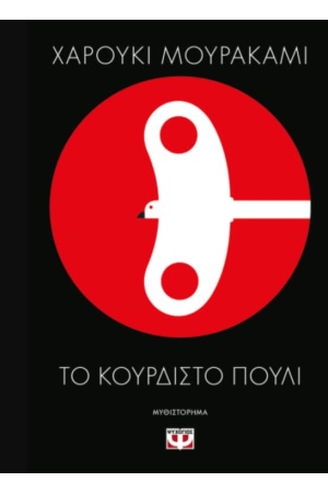 ΤΟ ΚΟΥΡΔΙΣΤΟ ΠΟΥΛΙ