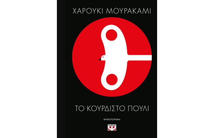 ΤΟ ΚΟΥΡΔΙΣΤΟ ΠΟΥΛΙ