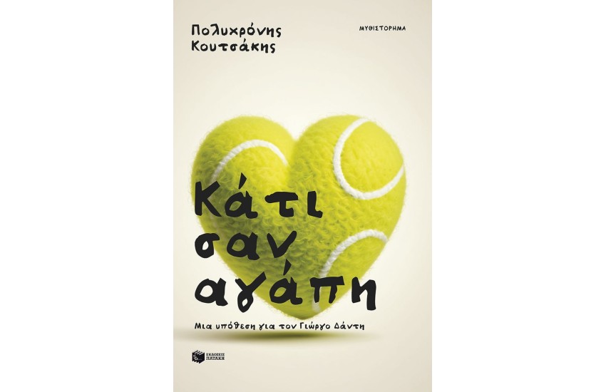 ΚΑΤΙ ΣΑΝ ΑΓΑΠΗ