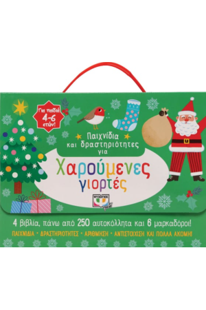 ΠΑΙΧΝΙΔΙΑ ΚΑΙ ΔΡΑΣΤΗΡΙΟΤΗΤΕΣ ΓΙΑ ΧΑΡΟΥΜΕΝΕΣ ΓΙΟΡΤΕΣ