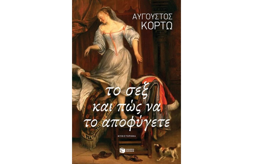 ΤΟ ΣΕΞ ΚΑΙ ΠΩΣ ΝΑ ΤΟ ΑΠΟΦΥΓΕΤΕ