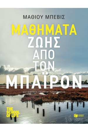 ΜΑΘΗΜΑΤΑ ΖΩΗΣ ΑΠΟ ΤΟΝ ΜΠΑΙΡΟΝ