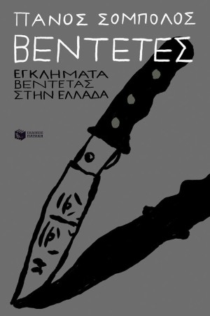 ΒΕΝΤΕΤΕΣ: ΕΓΚΛΗΜΑΤΑ ΒΕΝΤΕΤΑΣ ΣΤΗΝ ΕΛΛΑΔΑ
