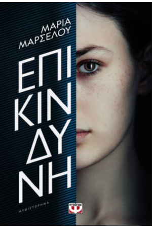 ΕΠΙΚΙΝΔΥΝΗ