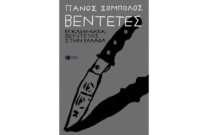 ΒΕΝΤΕΤΕΣ: ΕΓΚΛΗΜΑΤΑ ΒΕΝΤΕΤΑΣ ΣΤΗΝ ΕΛΛΑΔΑ